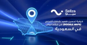 تحسين الظهور في خرائط قوقل