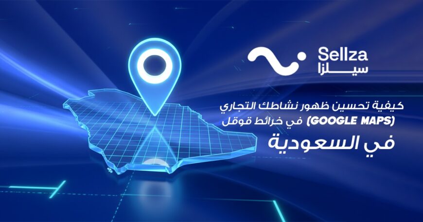 تحسين الظهور في خرائط قوقل