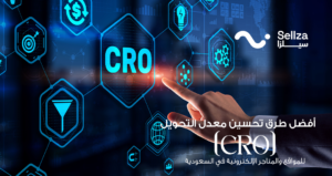 تحسين معدل التحويل