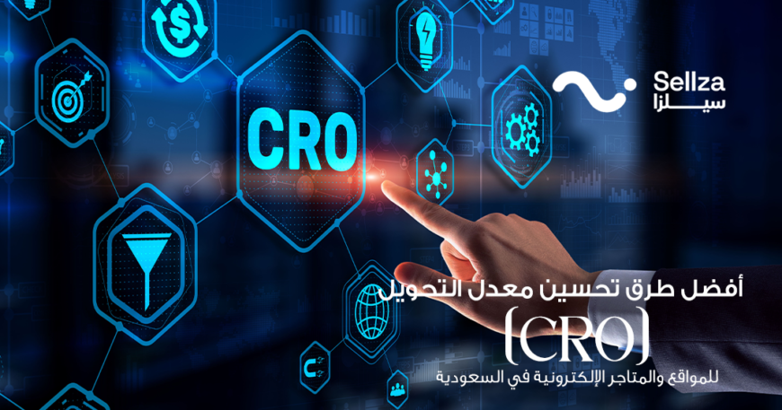 تحسين معدل التحويل