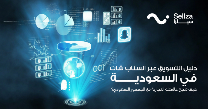 التسويق عبر سناب شات